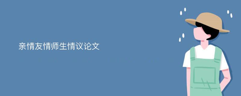 亲情友情师生情议论文