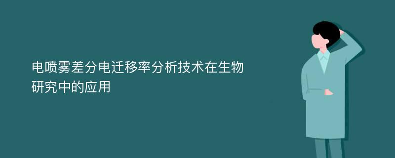 电喷雾差分电迁移率分析技术在生物研究中的应用