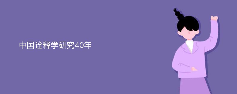 中国诠释学研究40年