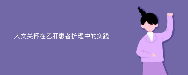 人文关怀在乙肝患者护理中的实践