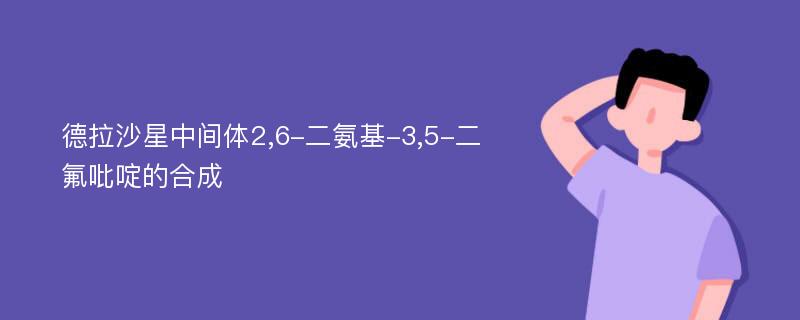 德拉沙星中间体2,6-二氨基-3,5-二氟吡啶的合成