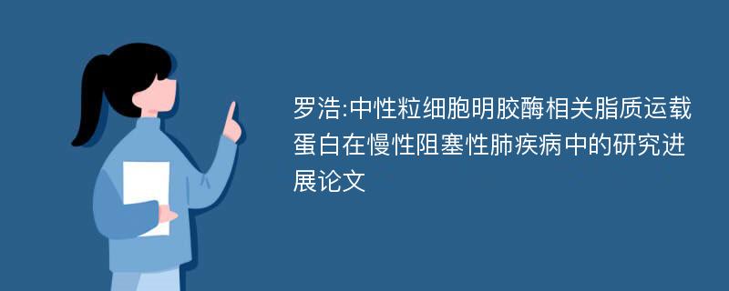 罗浩:中性粒细胞明胶酶相关脂质运载蛋白在慢性阻塞性肺疾病中的研究进展论文