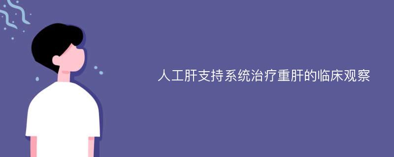 人工肝支持系统治疗重肝的临床观察