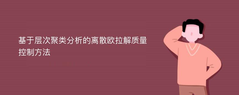 基于层次聚类分析的离散欧拉解质量控制方法