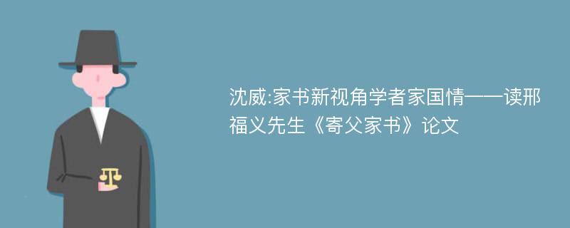 沈威:家书新视角学者家国情——读邢福义先生《寄父家书》论文