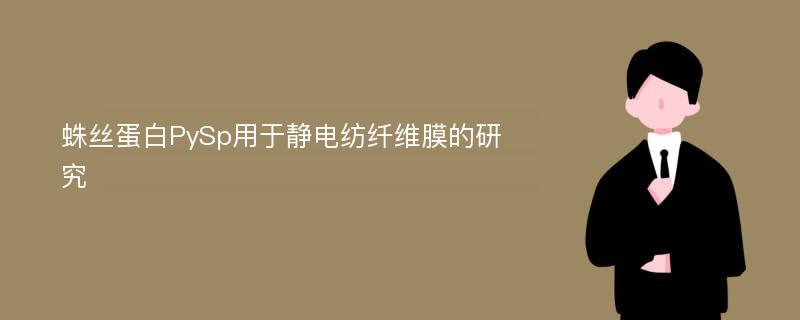 蛛丝蛋白PySp用于静电纺纤维膜的研究