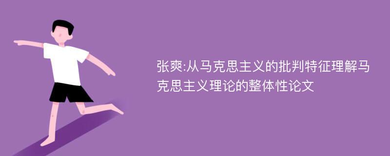 张爽:从马克思主义的批判特征理解马克思主义理论的整体性论文