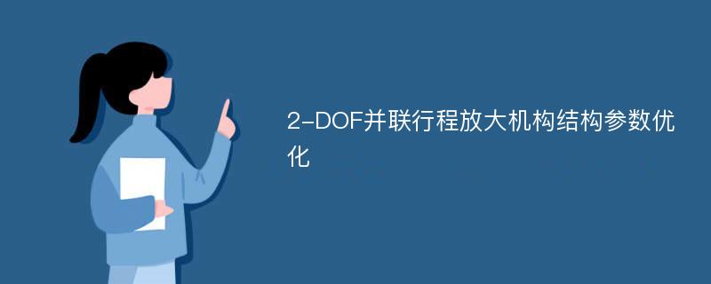 2-DOF并联行程放大机构结构参数优化