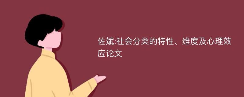 佐斌:社会分类的特性、维度及心理效应论文