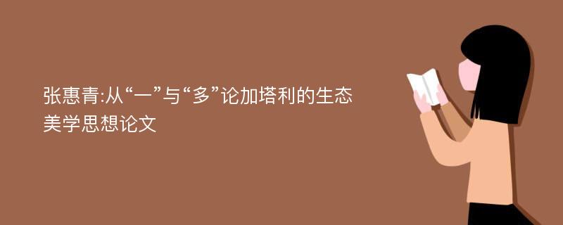 张惠青:从“一”与“多”论加塔利的生态美学思想论文