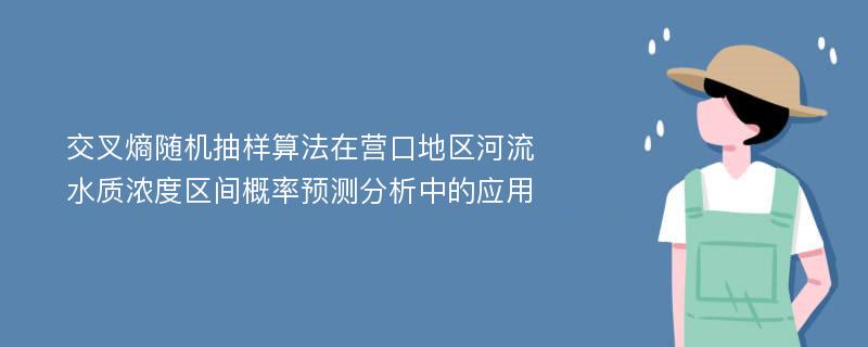 交叉熵随机抽样算法在营口地区河流水质浓度区间概率预测分析中的应用