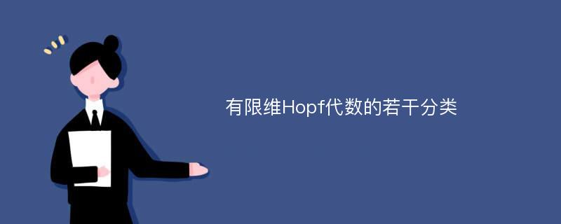 有限维Hopf代数的若干分类