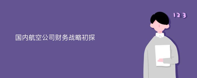 国内航空公司财务战略初探