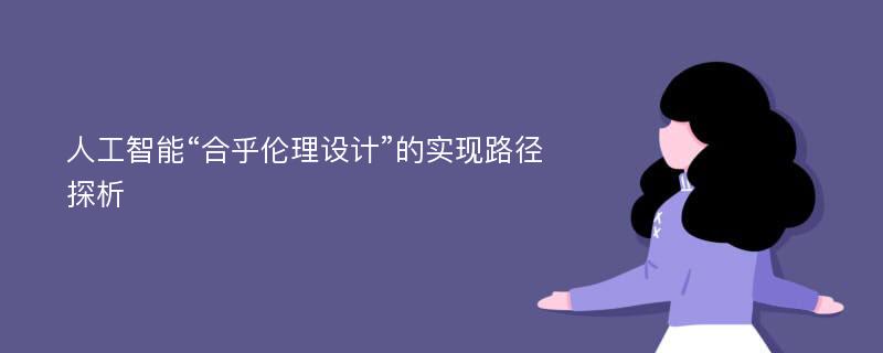 人工智能“合乎伦理设计”的实现路径探析