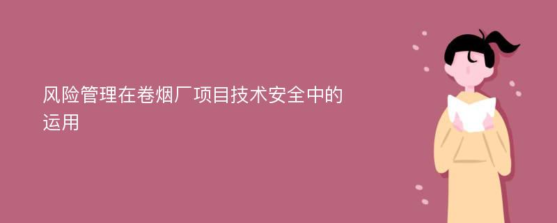 风险管理在卷烟厂项目技术安全中的运用