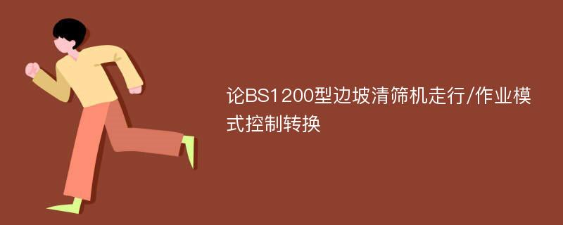 论BS1200型边坡清筛机走行/作业模式控制转换