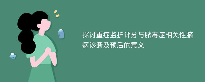 探讨重症监护评分与脓毒症相关性脑病诊断及预后的意义