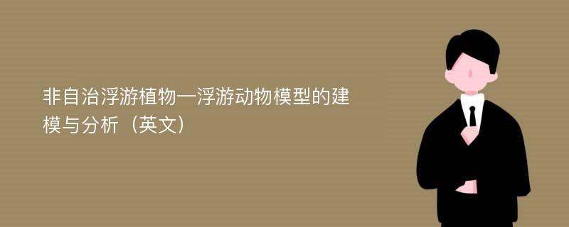 非自治浮游植物—浮游动物模型的建模与分析（英文）