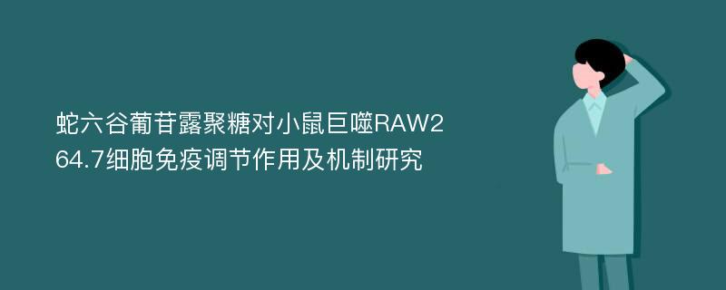 蛇六谷葡苷露聚糖对小鼠巨噬RAW264.7细胞免疫调节作用及机制研究