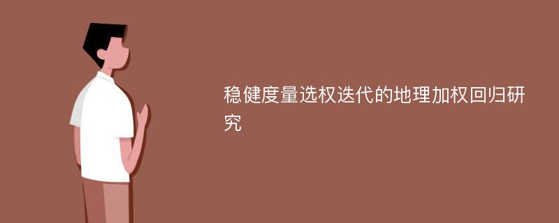 稳健度量选权迭代的地理加权回归研究