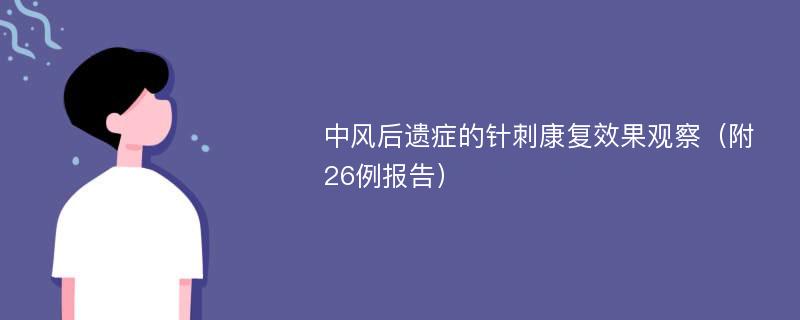 中风后遗症的针刺康复效果观察（附26例报告）