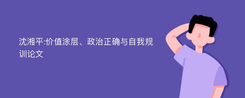 沈湘平:价值涂层、政治正确与自我规训论文