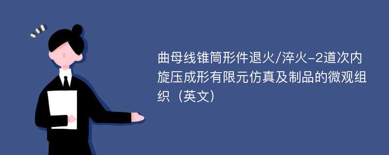 曲母线锥筒形件退火/淬火-2道次内旋压成形有限元仿真及制品的微观组织（英文）