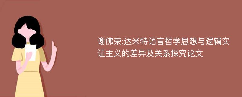 谢佛荣:达米特语言哲学思想与逻辑实证主义的差异及关系探究论文