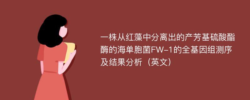 一株从红藻中分离出的产芳基硫酸酯酶的海单胞菌FW-1的全基因组测序及结果分析（英文）