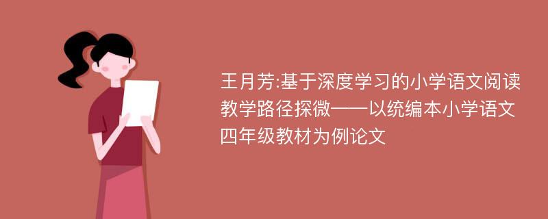 王月芳:基于深度学习的小学语文阅读教学路径探微——以统编本小学语文四年级教材为例论文