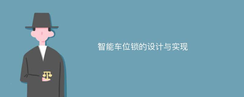 智能车位锁的设计与实现