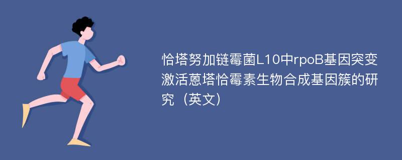 恰塔努加链霉菌L10中rpoB基因突变激活蒽塔恰霉素生物合成基因簇的研究（英文）