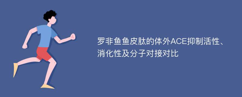 罗非鱼鱼皮肽的体外ACE抑制活性、消化性及分子对接对比