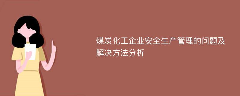 煤炭化工企业安全生产管理的问题及解决方法分析