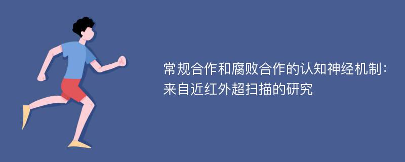 常规合作和腐败合作的认知神经机制：来自近红外超扫描的研究