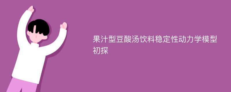 果汁型豆酸汤饮料稳定性动力学模型初探