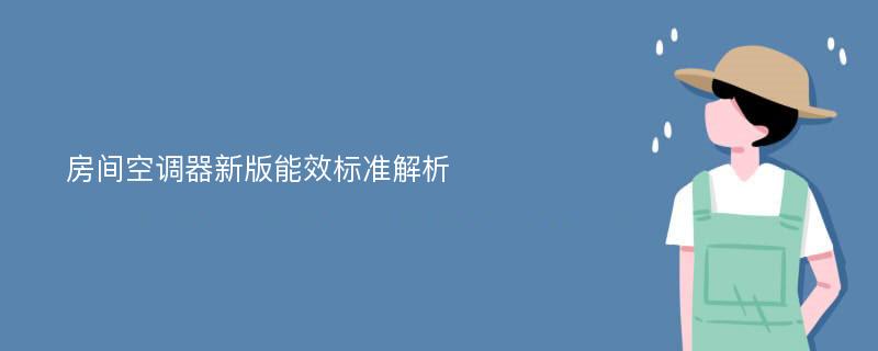 房间空调器新版能效标准解析