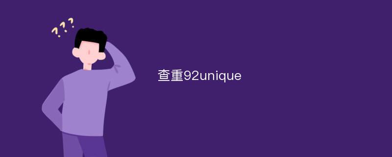 查重92unique