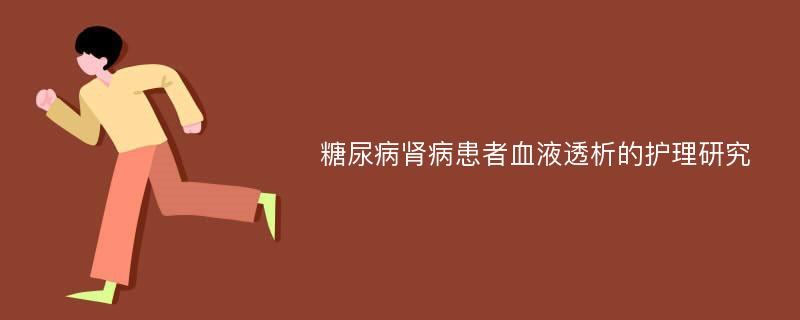 糖尿病肾病患者血液透析的护理研究