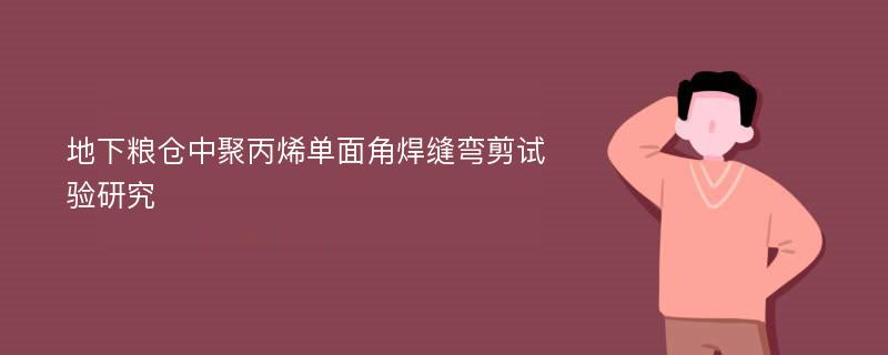 地下粮仓中聚丙烯单面角焊缝弯剪试验研究