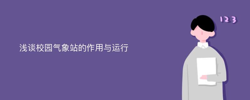 浅谈校园气象站的作用与运行