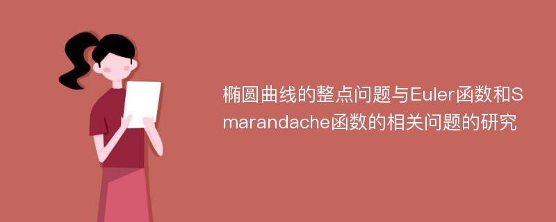 椭圆曲线的整点问题与Euler函数和Smarandache函数的相关问题的研究