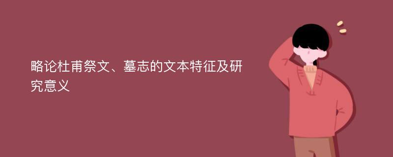 略论杜甫祭文、墓志的文本特征及研究意义