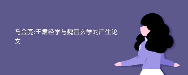 马金亮:王肃经学与魏晋玄学的产生论文