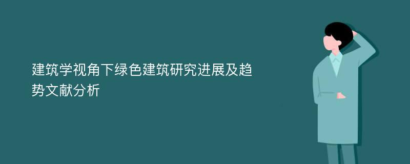 建筑学视角下绿色建筑研究进展及趋势文献分析