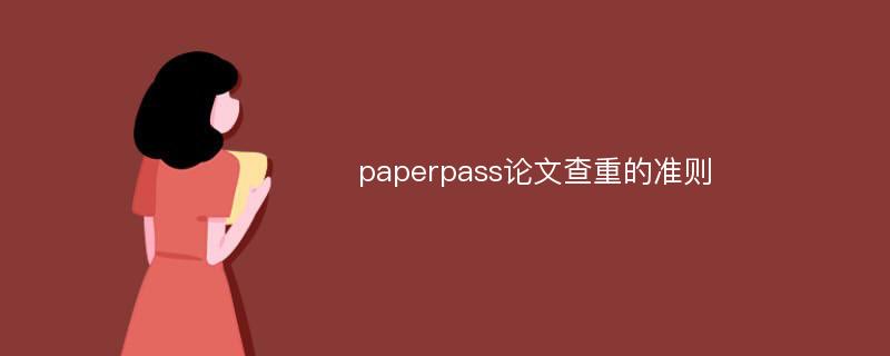 paperpass论文查重的准则