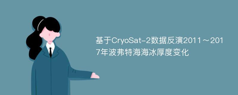 基于CryoSat-2数据反演2011～2017年波弗特海海冰厚度变化