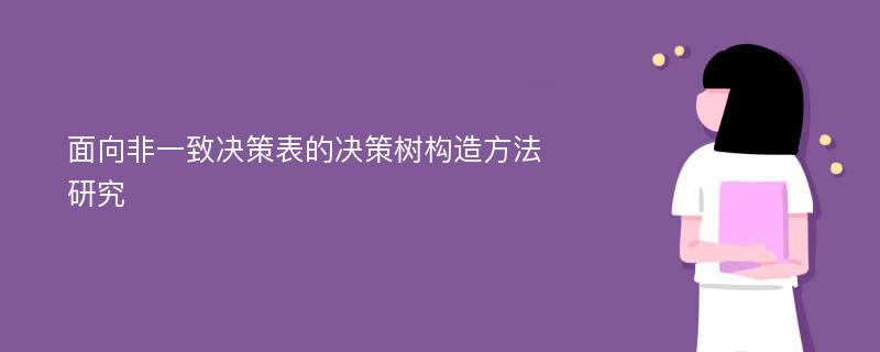 面向非一致决策表的决策树构造方法研究