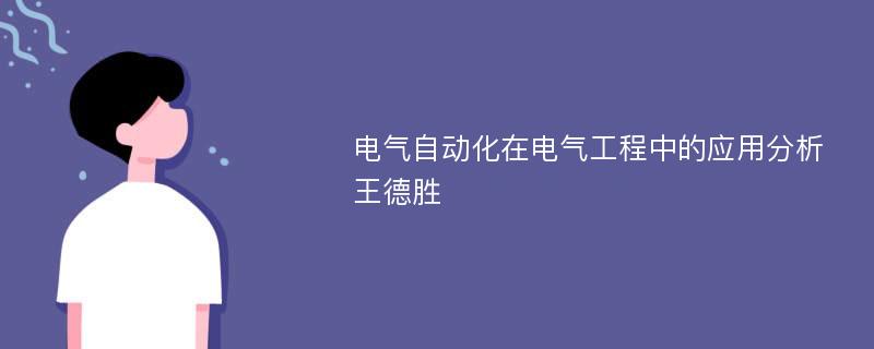 电气自动化在电气工程中的应用分析王德胜