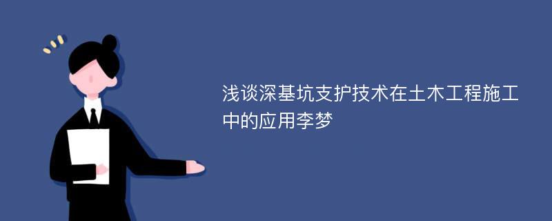 浅谈深基坑支护技术在土木工程施工中的应用李梦